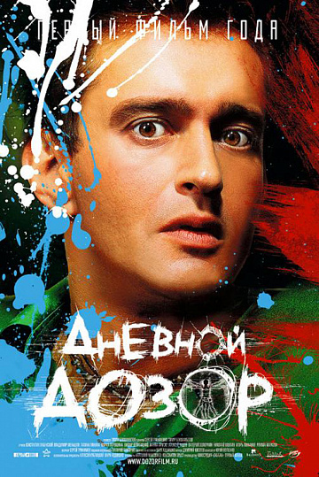 Постер: ДНЕВНОЙ ДОЗОР Постер: ДНЕВНОЙ ДОЗОР