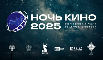 Юбилейная 10-я акция «Ночь кино 2025» объединит российских и зарубежных зрителей