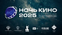 Юбилейная 10-я акция «Ночь кино 2025» объединит российских и зарубежных зрителей​​​​​​​​​​​​​​​​​​​​​