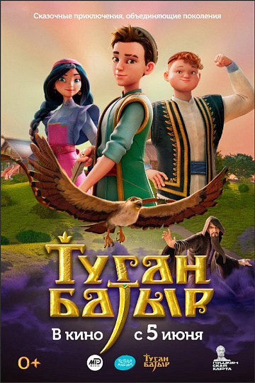 Постер: ТУГАН БАТЫР Постер: ТУГАН БАТЫР