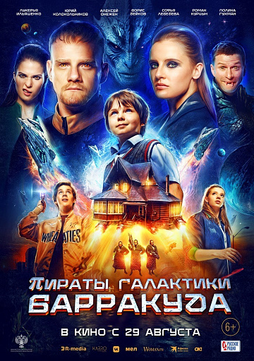 Постер: ПИРАТЫ ГАЛАКТИКИ БАРРАКУДА Постер: ПИРАТЫ ГАЛАКТИКИ БАРРАКУДА