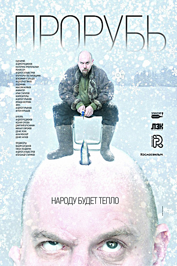 Постер: ПРОРУБЬ Постер: ПРОРУБЬ