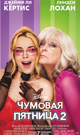Постер: ЧУМОВАЯ ПЯТНИЦА-2