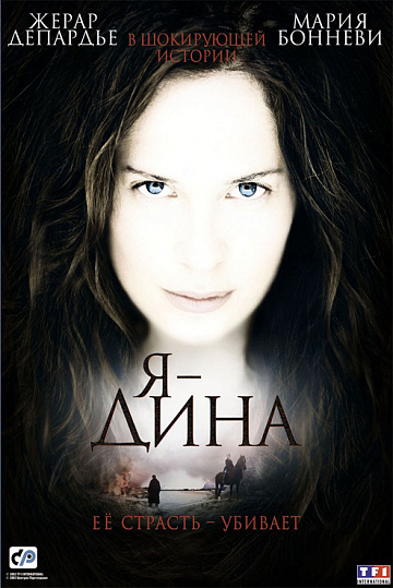 Постер: Я – ДИНА
