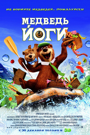 Постер: МЕДВЕДЬ ЙОГИ В 3D Постер: МЕДВЕДЬ ЙОГИ В 3D