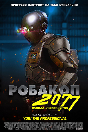 Постер: РОБАКОП 2077 Постер: РОБАКОП 2077