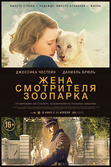 Постер: ЖЕНА СМОТРИТЕЛЯ ЗООПАРКА Постер: ЖЕНА СМОТРИТЕЛЯ ЗООПАРКА