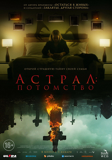 Постер: АСТРАЛ: ПОТОМСТВО Постер: АСТРАЛ: ПОТОМСТВО