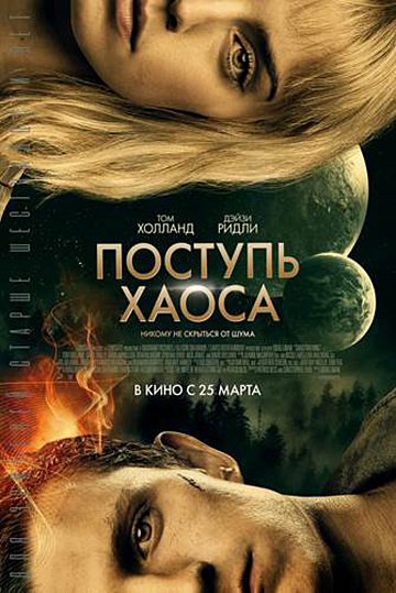 Постер: ПОСТУПЬ ХАОСА Постер: ПОСТУПЬ ХАОСА