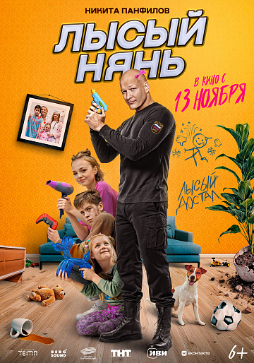 Постер: ЛЫСЫЙ НЯНЬ
