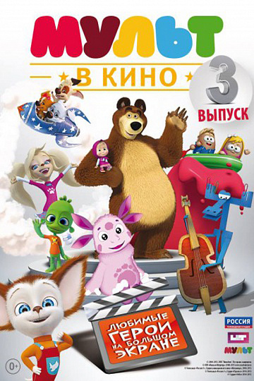 Постер: МУЛЬТ В КИНО. ВЫПУСК №3