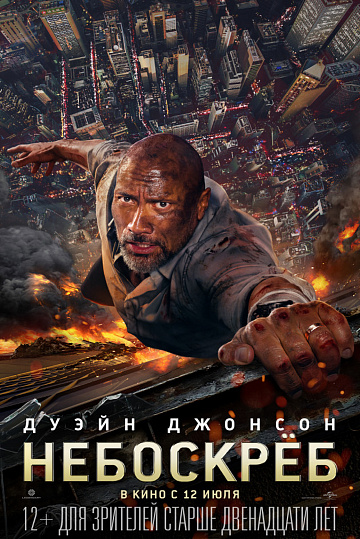 Постер: НЕБОСКРЕБ Постер: НЕБОСКРЕБ