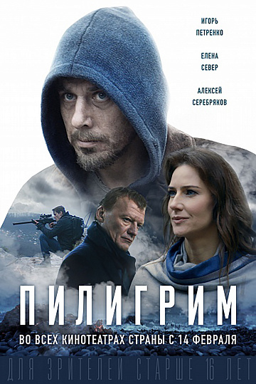 Постер: ПИЛИГРИМ Постер: ПИЛИГРИМ