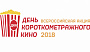 «День короткометражного кино-2018» растянется на полторы недели