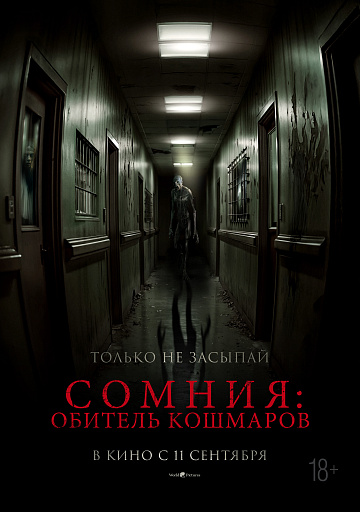 Постер: СОМНИЯ: ОБИТЕЛЬ КОШМАРОВ
