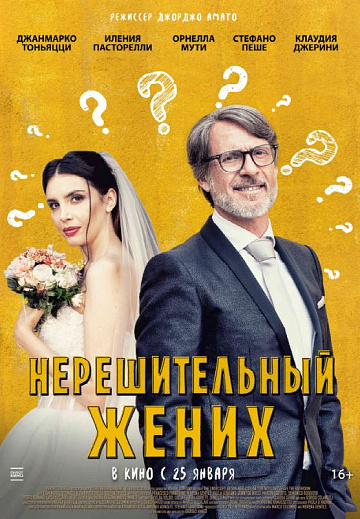 Постер: НЕРЕШИТЕЛЬНЫЙ ЖЕНИХ
