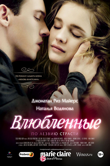 Постер: ВЛЮБЛЕННЫЕ Постер: ВЛЮБЛЕННЫЕ