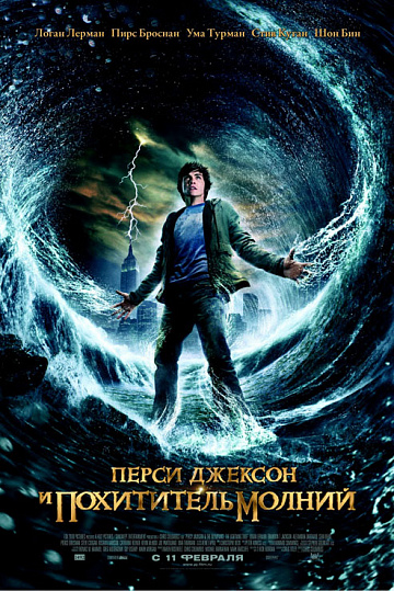 Постер: ПЕРСИ ДЖЕКСОН И ПОХИТИТЕЛЬ МОЛНИЙ