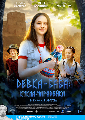 Постер: ДЕВКА-БАБА: КУКЛА-ЧАРОДЕЙКА
