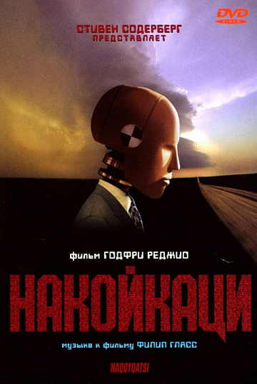 Постер: НАКОЙКАЦИ