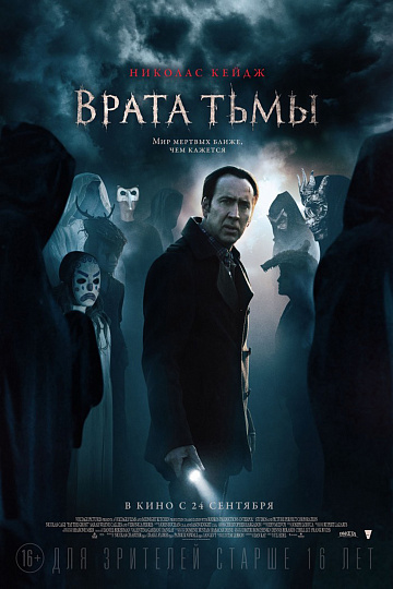 Постер: ВРАТА ТЬМЫ Постер: ВРАТА ТЬМЫ