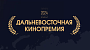 Дальневосточная кинопремия открывает прием заявок