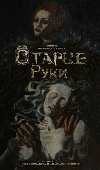 Постер: СТАРЫЕ РУКИ