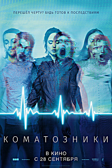 Постер: КОМАТОЗНИКИ Постер: КОМАТОЗНИКИ