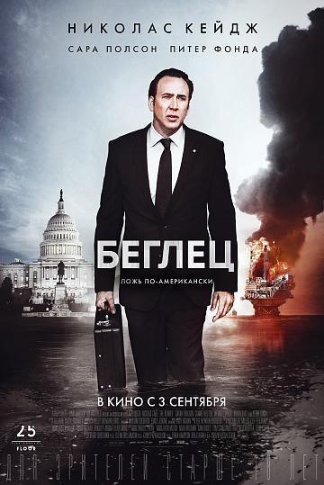 Постер: БЕГЛЕЦ