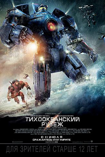 Постер: ТИХООКЕАНСКИЙ РУБЕЖ Постер: ТИХООКЕАНСКИЙ РУБЕЖ