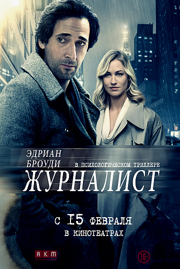 Постер: ЖУРНАЛИСТ Постер: ЖУРНАЛИСТ