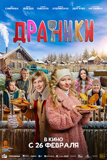 Постер: ДРАНИКИ