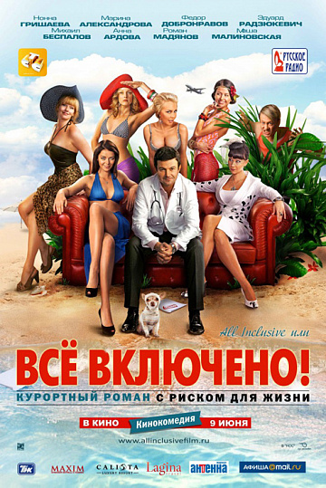 Постер: ALL INCLUSIVE, ИЛИ ВСЕ ВКЛЮЧЕНО! Постер: ALL INCLUSIVE, ИЛИ ВСЕ ВКЛЮЧЕНО!