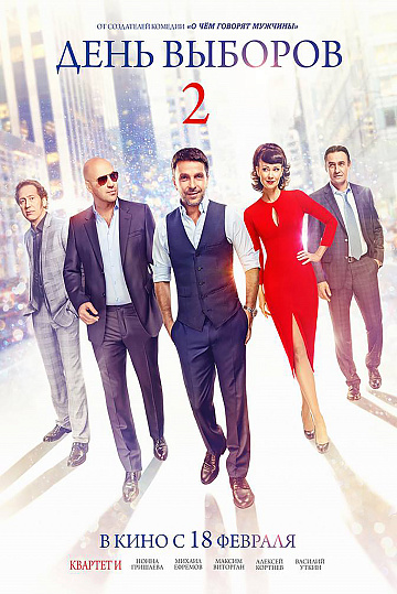 Постер: ДЕНЬ ВЫБОРОВ-2 Постер: ДЕНЬ ВЫБОРОВ-2