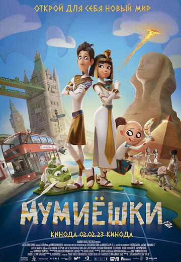 Постер: МУМИЁШКИ