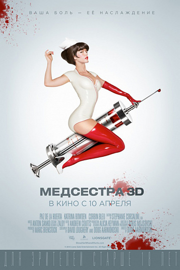 Постер: МЕДСЕСТРА Постер: МЕДСЕСТРА