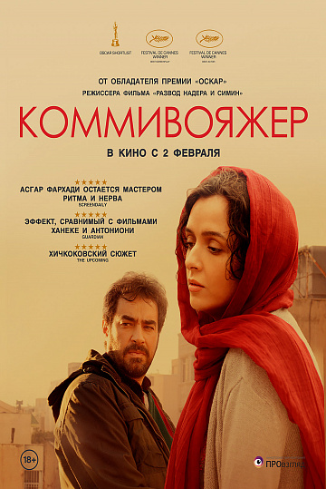 Постер: КОММИВОЯЖЕР Постер: КОММИВОЯЖЕР