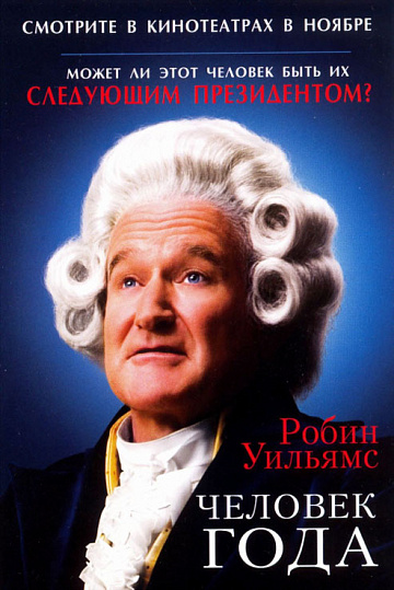 Постер: ЧЕЛОВЕК ГОДА