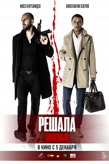 Постер: РЕШАЛА. НУЛЕВЫЕ Постер: РЕШАЛА. НУЛЕВЫЕ
