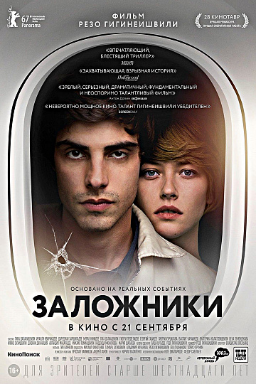 Постер: ЗАЛОЖНИКИ Постер: ЗАЛОЖНИКИ