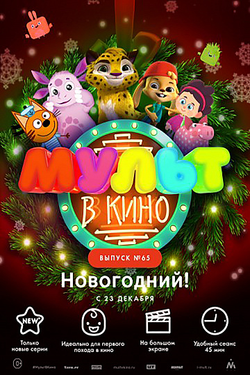 Постер: МУЛЬТ В КИНО. ВЫПУСК №65 Постер: МУЛЬТ В КИНО. ВЫПУСК №65