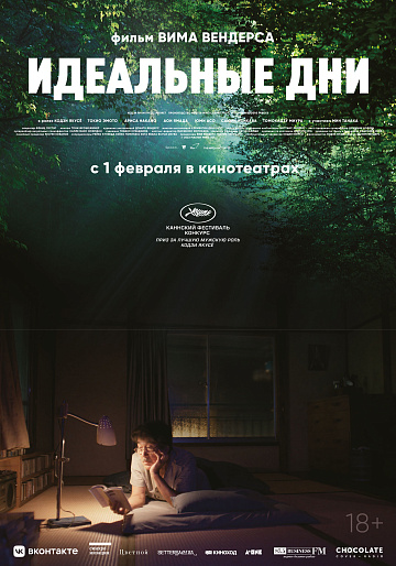 Постер: ИДЕАЛЬНЫЕ ДНИ Постер: ИДЕАЛЬНЫЕ ДНИ