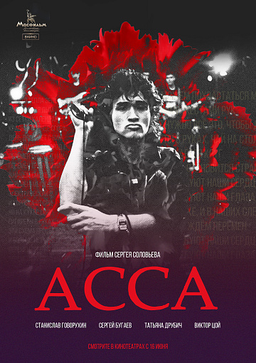 Постер: АССА
