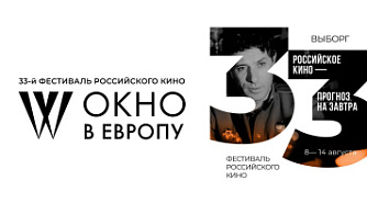 33-й фестиваль российского кино «Окно в Европу» опубликовал конкурсную программу