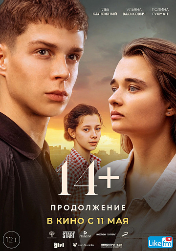 Постер: 14+: ПРОДОЛЖЕНИЕ Постер: 14+: ПРОДОЛЖЕНИЕ