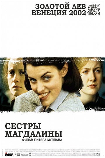 Постер: СЕСТРЫ МАГДАЛИНЫ