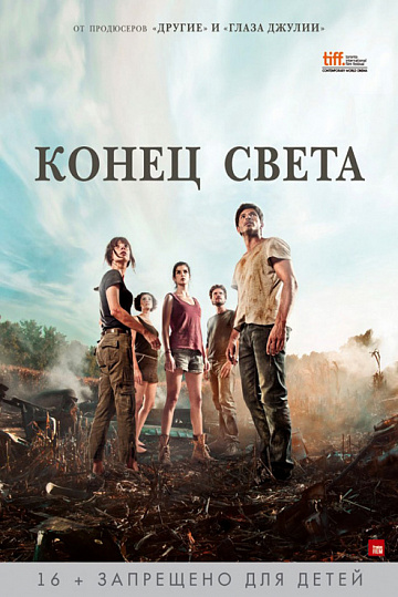 Постер: КОНЕЦ СВЕТА Постер: КОНЕЦ СВЕТА