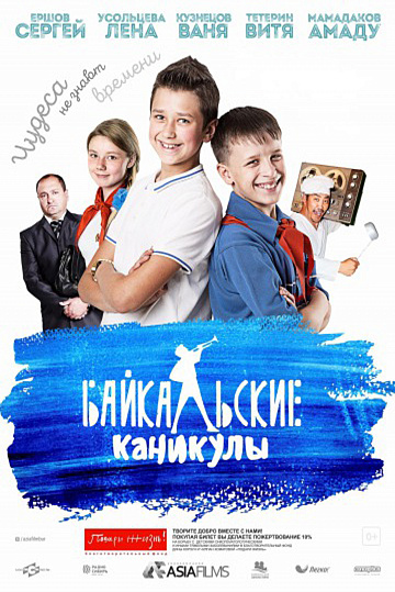 Постер: БАЙКАЛЬСКИЕ КАНИКУЛЫ Постер: БАЙКАЛЬСКИЕ КАНИКУЛЫ