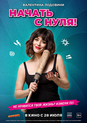 Постер: НАЧАТЬ С НУЛЯ! (ПЕРЕВЫПУСК) Постер: НАЧАТЬ С НУЛЯ! (ПЕРЕВЫПУСК)