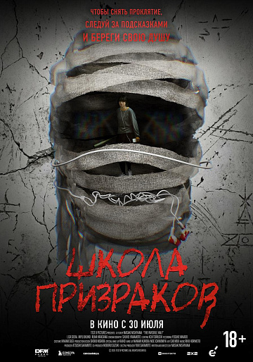 Постер: ШКОЛА ПРИЗРАКОВ